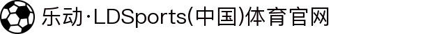 乐动·LDSports(中国)体育官网