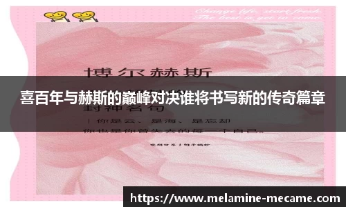 喜百年与赫斯的巅峰对决谁将书写新的传奇篇章