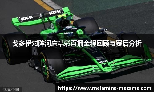 戈多伊对阵河床精彩直播全程回顾与赛后分析