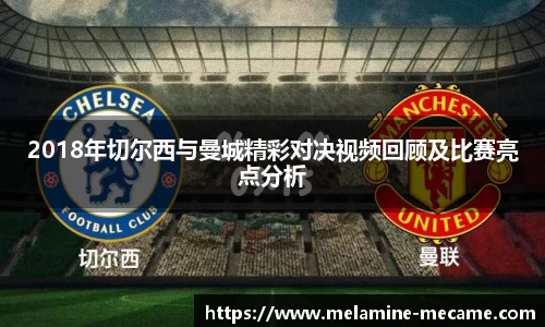 2018年切尔西与曼城精彩对决视频回顾及比赛亮点分析