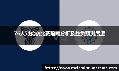76人对鹈鹕比赛前瞻分析及胜负预测展望