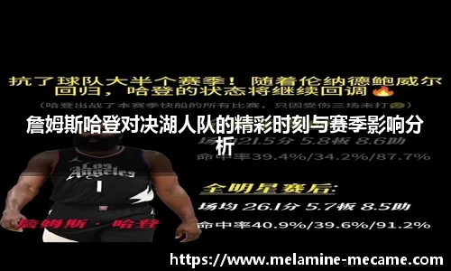 詹姆斯哈登对决湖人队的精彩时刻与赛季影响分析